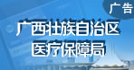 廣西醫(yī)保